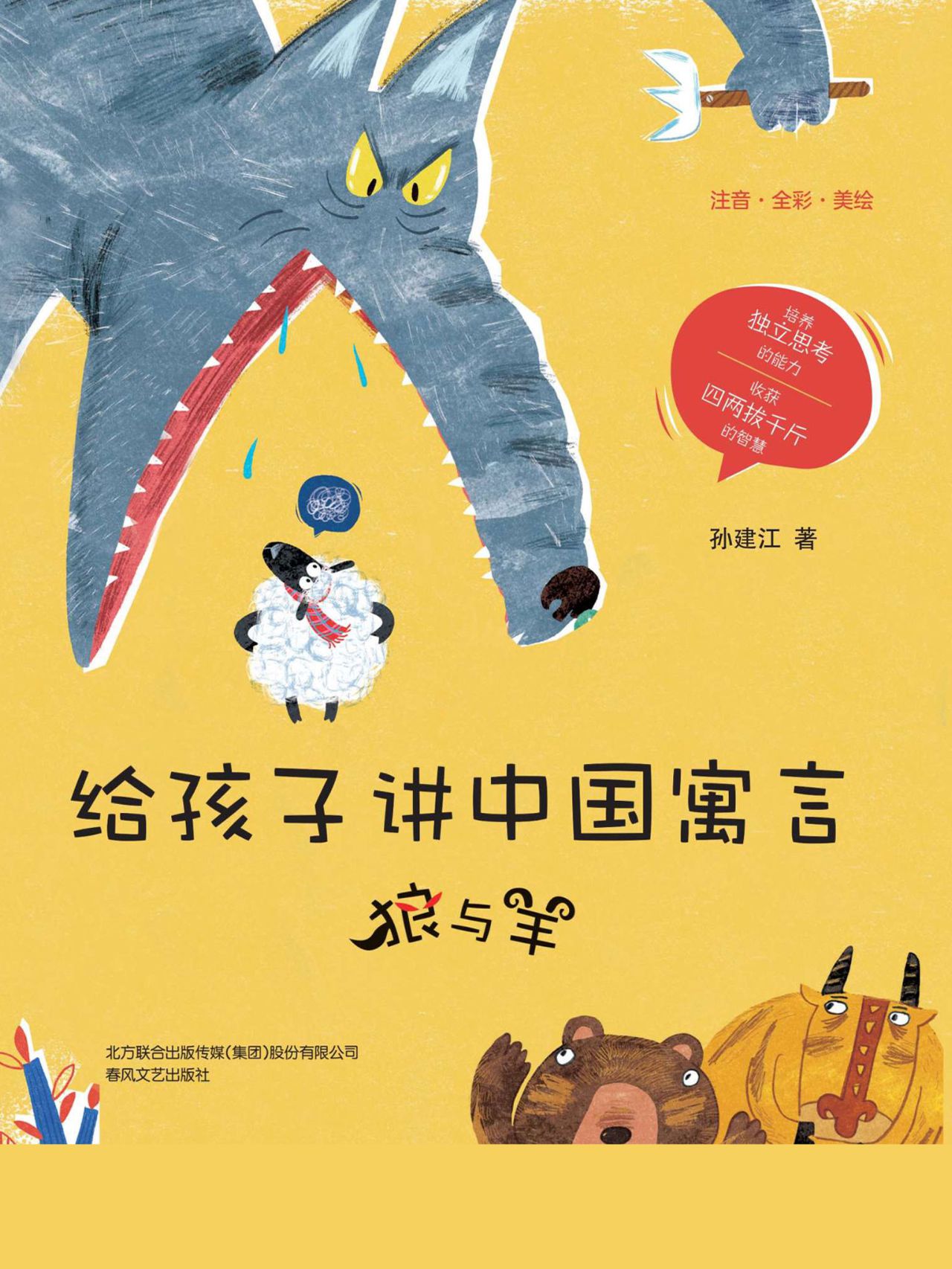 给孩子讲中国寓言：狼和