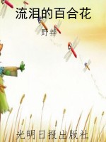 流泪的百合花