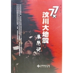 77天，汶川大地震亲历记