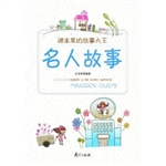 课本里的故事大王·名