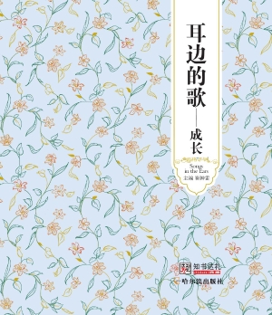耳边的歌——成长