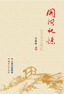 关河记忆——王孝林散