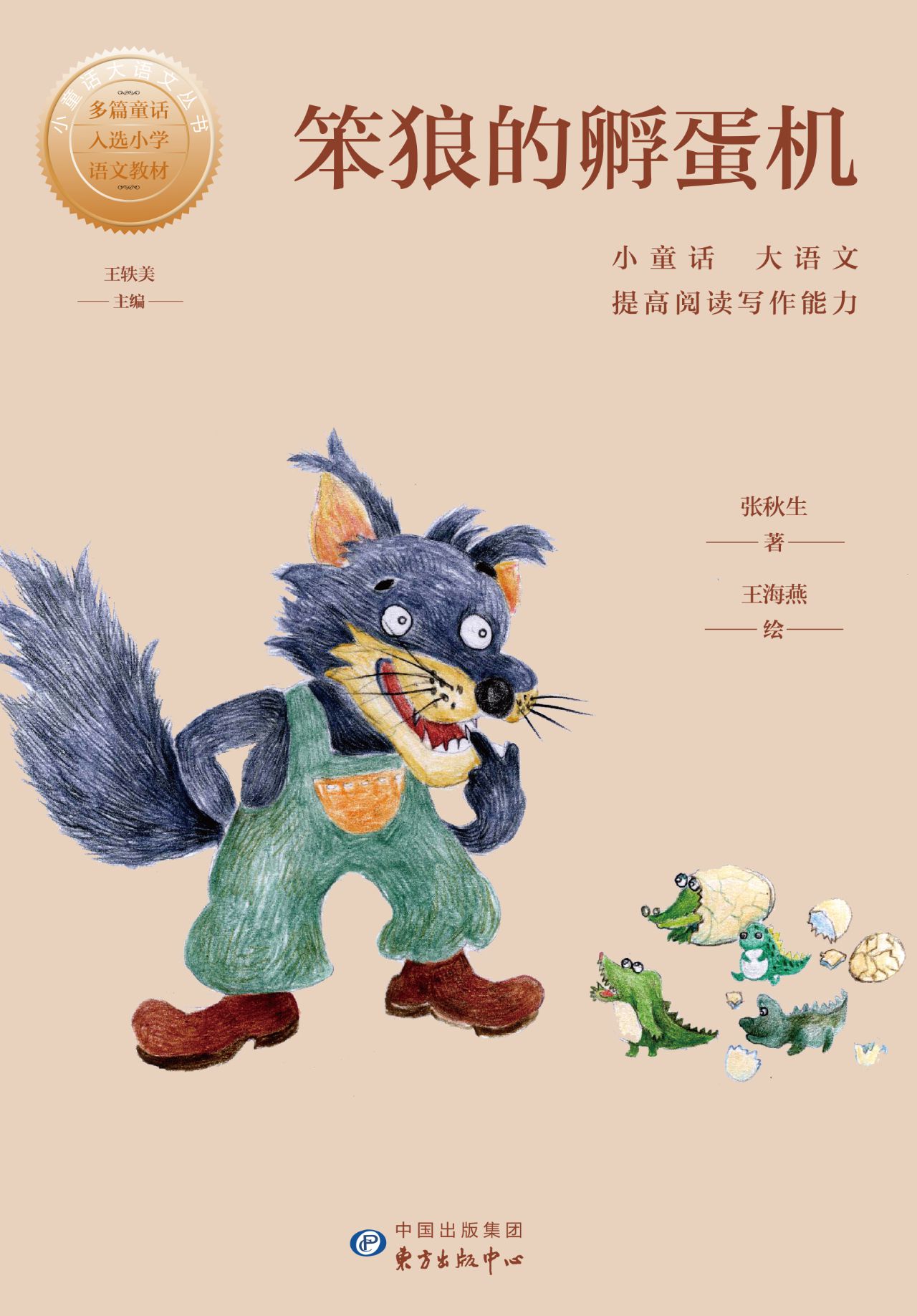 小童话大语文丛书·笨