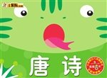 幼儿学习小帮手——唐