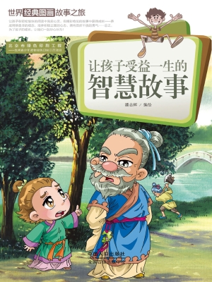 让孩子受益一生的智慧