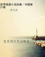 世界微型小说经典·中