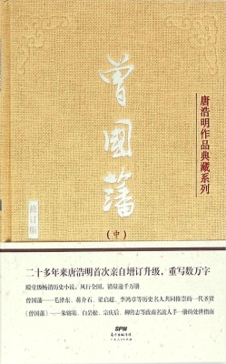 曾国藩（中）