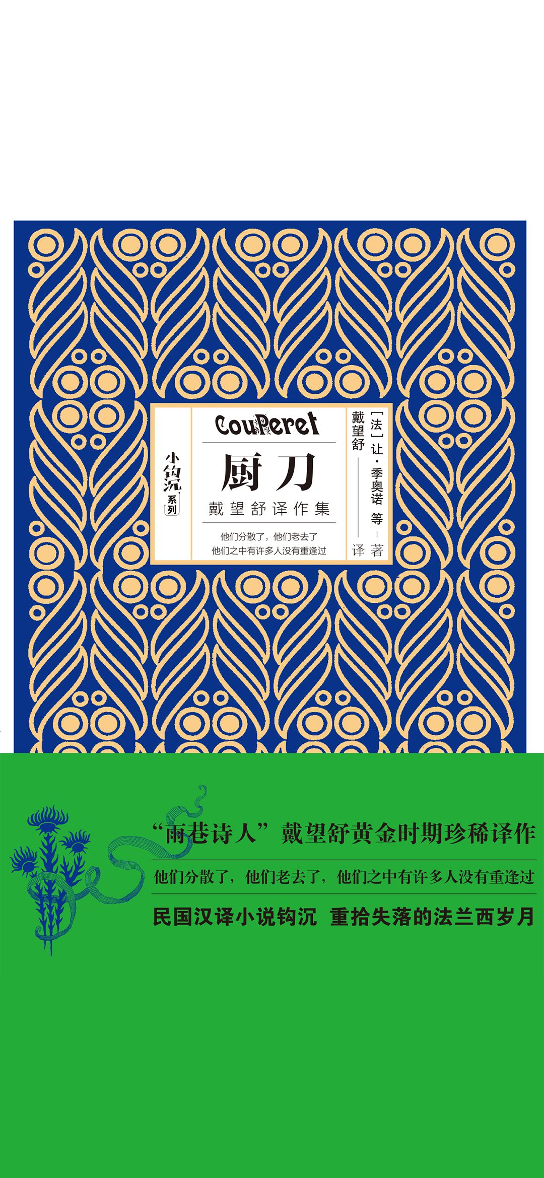 厨刀（戴望舒译作集）