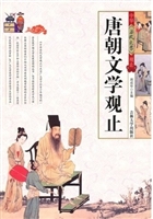 唐朝文学观止