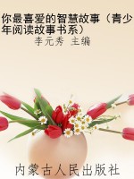 你最喜爱的智慧故事（青
