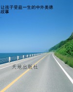 让孩子受益一生的中外