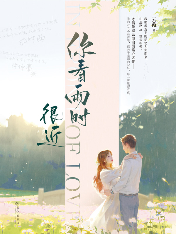 你看雨时很近