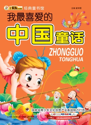 我最喜爱的中国童话