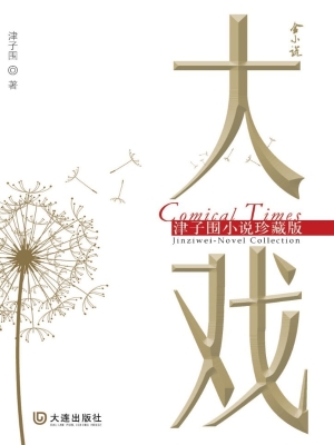 大戏——津子围小说珍