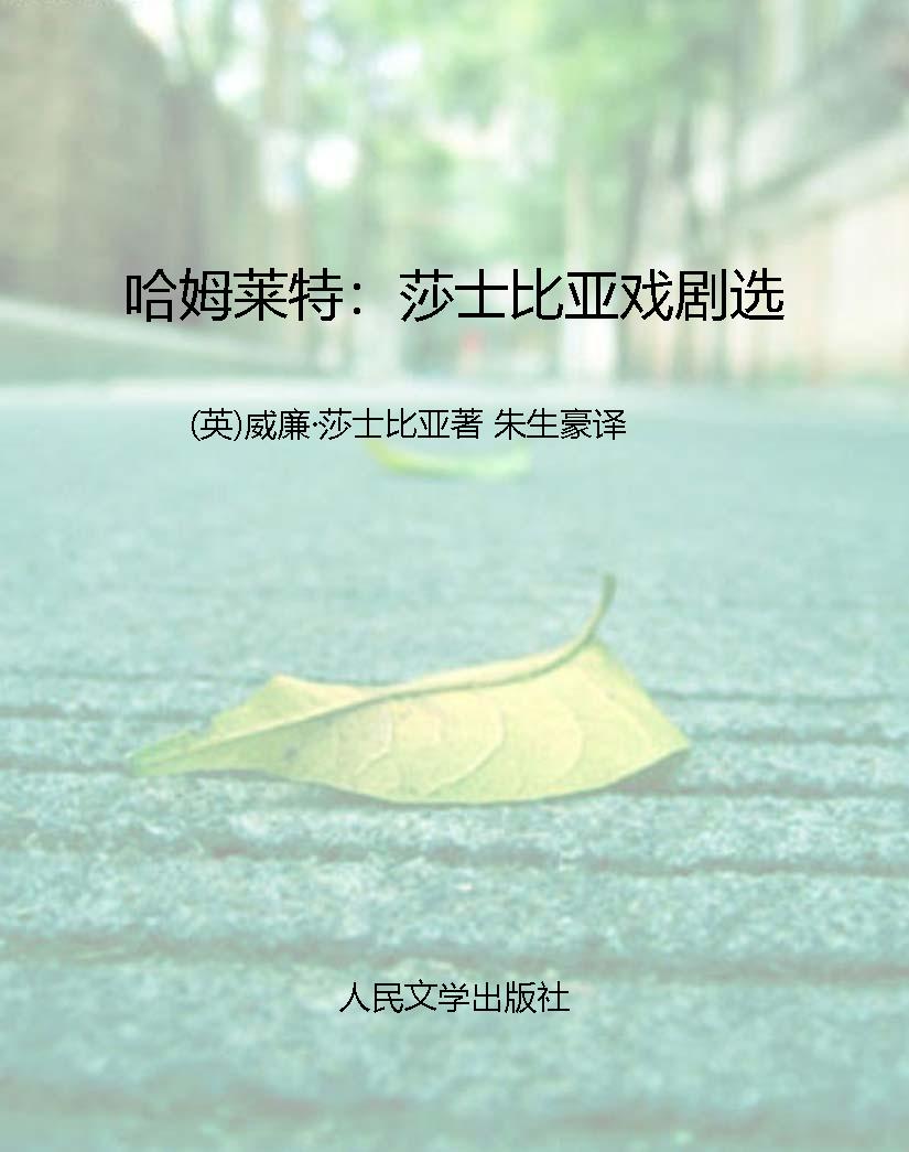 哈姆莱特：莎士比亚戏剧