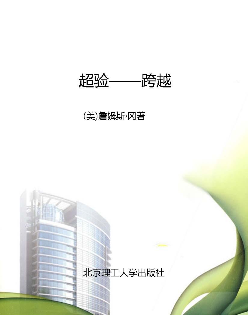 超验——跨越