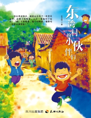 东湾村的小伙伴们