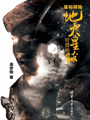 星际探险——地火星球