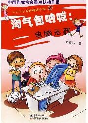 淘气包呐喊:电脑无罪