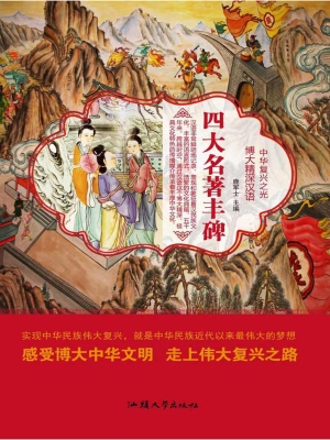四大名著丰碑