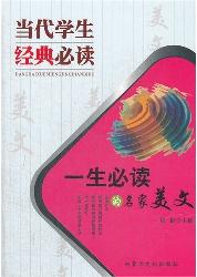 当代学生经典必读：一生