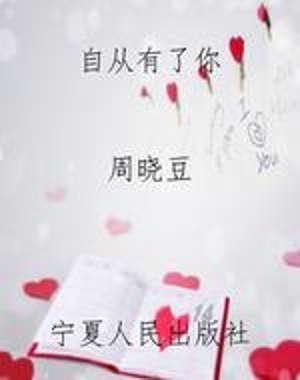 自从有了你