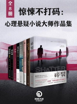 惊悚不打码：心理悬疑小