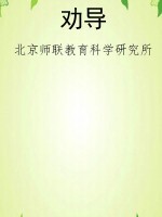 劝导
