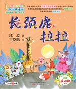 长颈鹿拉拉