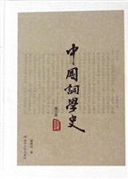 中国词学史