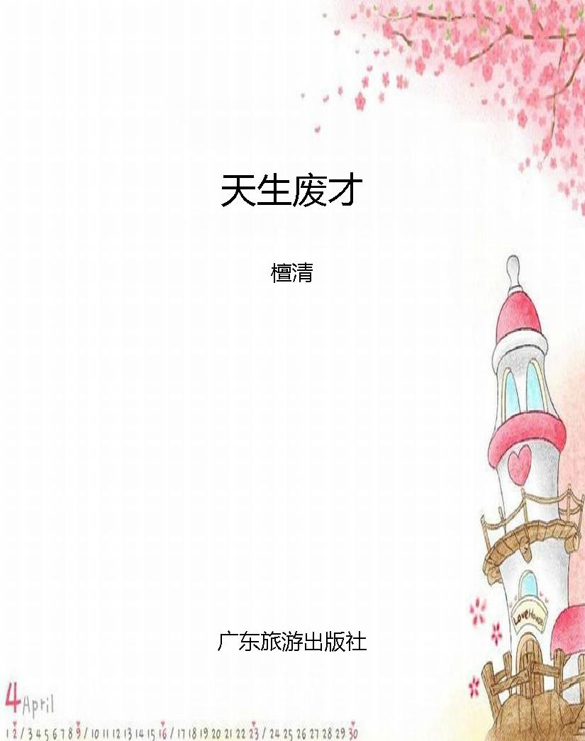 天生废才