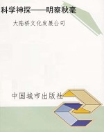 科学神探——明察秋毫