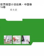世界微型小说经典·中