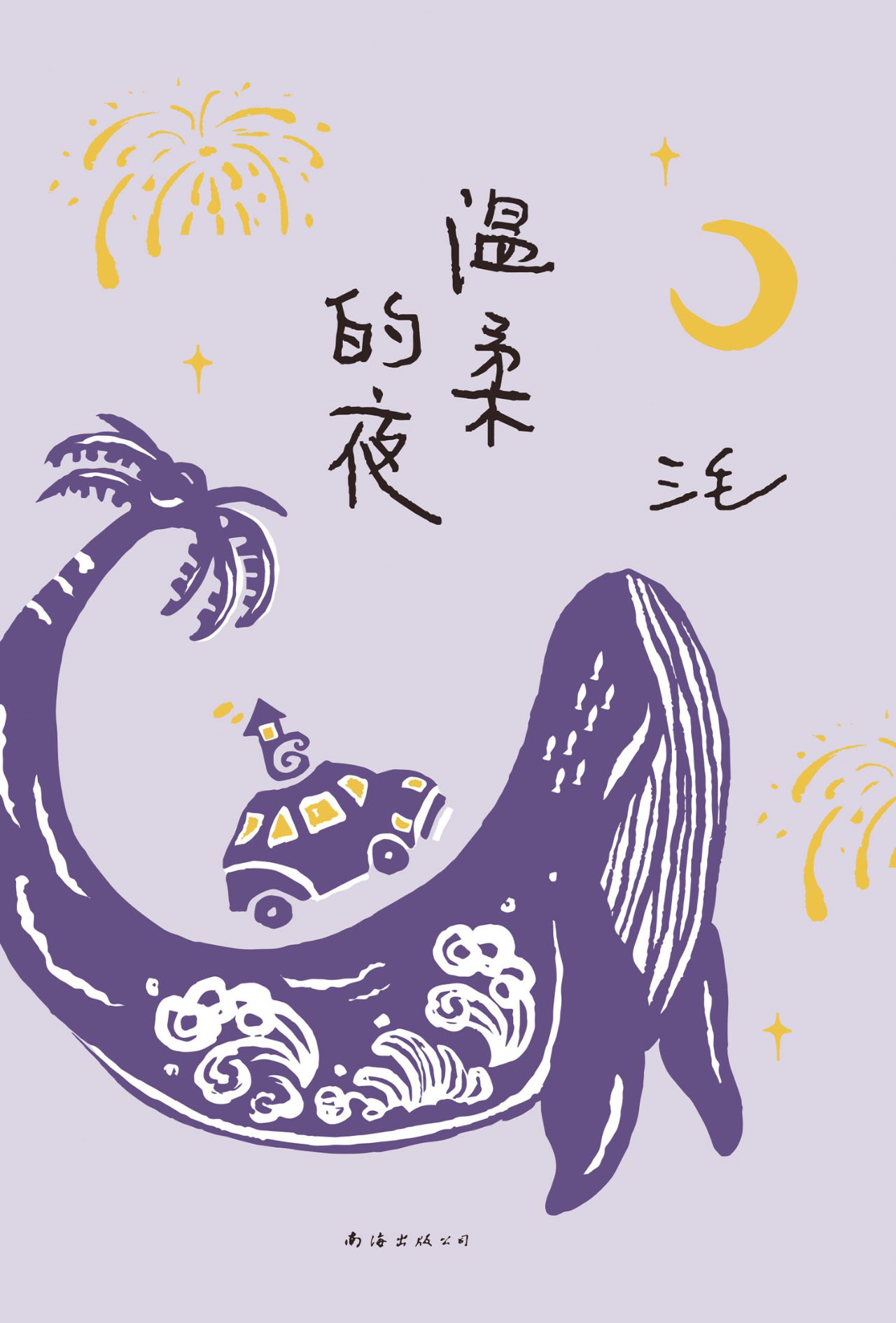 温柔的夜（2022版）