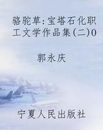 骆驼草：宝塔石化职工文
