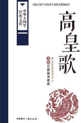 高皇歌——畲族长篇叙