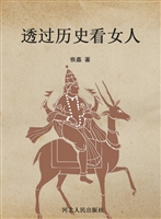 透过历史看女人