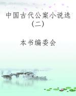 中国古代公案小说选(