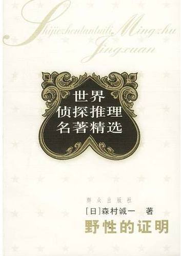 野性的证明