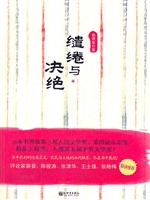缱绻与决绝
