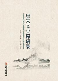 唐宋文史探研录