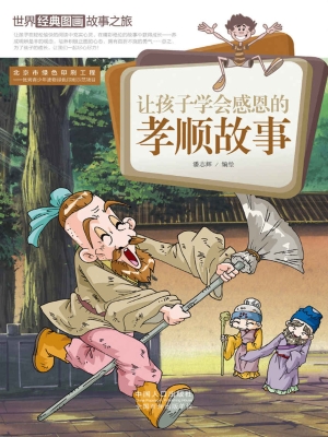 让孩子学会感恩的孝顺