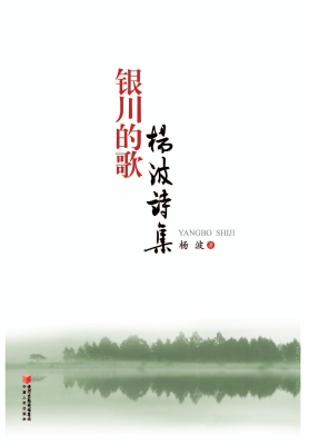 银川的歌——杨波诗集