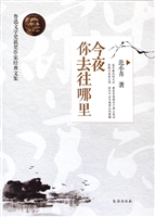 今夜你去往哪里
