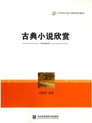 古典小说欣赏