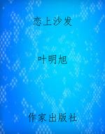 恋上沙发