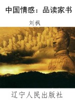 中国情感：品读家书
