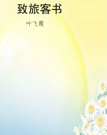 致旅客书