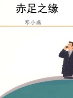 赤足之缘