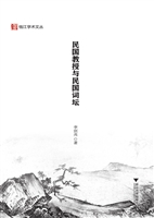 民国教授与民国词坛